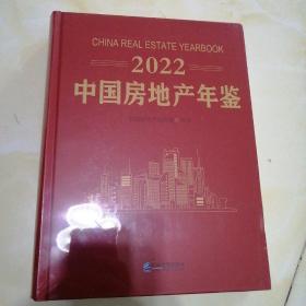 中国房地产年鉴2022附光盘