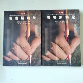 思想文库：普鲁斯特论