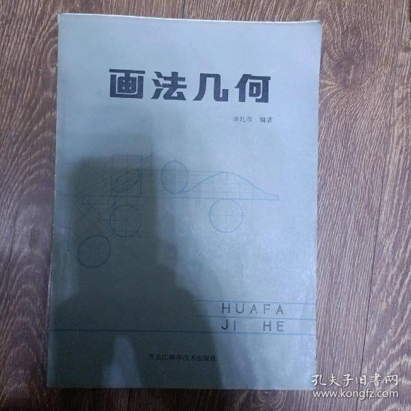 画法几何