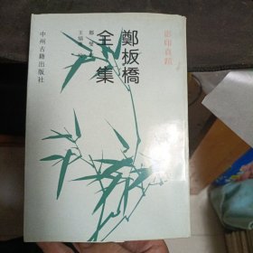 郏板橋全集1998