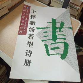 王铎赠汤若望诗册