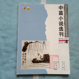 中篇小说选刊（2013.4，总第193期）