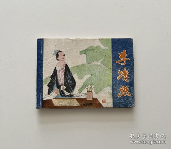 李清照（连环画）