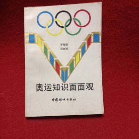 奥运知识面面观