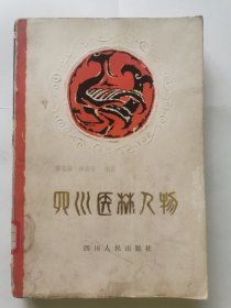四川医林人物