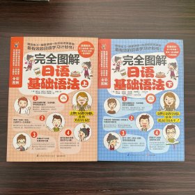 完全图解日语基础语法（上）