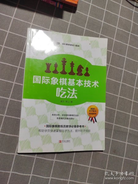 国际象棋基本技术 吃法（上下册，国内多位国际象棋名师联合编撰，2196道吃子练习，孩子提升棋力的宝典，初级教练员教学必备）