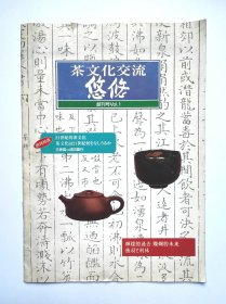 茶文化交流悠悠1（创刊号）