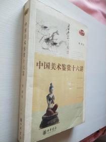 中国美术鉴赏十六讲