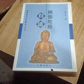 白话阿弥陀经