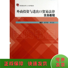 外商投资与进出口贸易法律实务教程