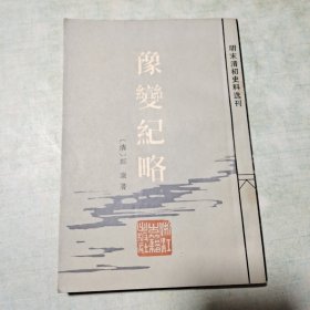 明末清初史料选刊 豫变纪略