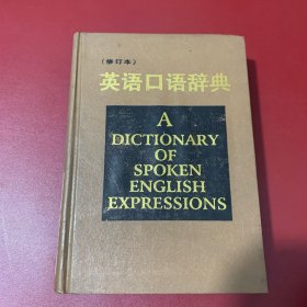 英语口语辞典