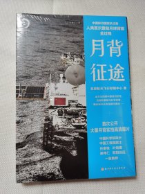 月背征途：嫦娥五号凯旋！中国探月工程官方记录人类首次登陆月球背面全过程（全新未拆封）