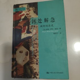 何处解急：厕所的历史