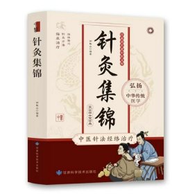 针灸集锦