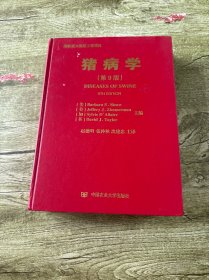 猪病学（第9版）
