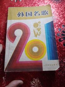 外国民歌201首  1982年