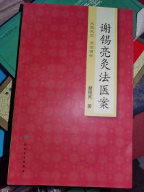 谢锡亮灸法医案