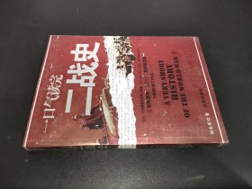 一口气读完二战史