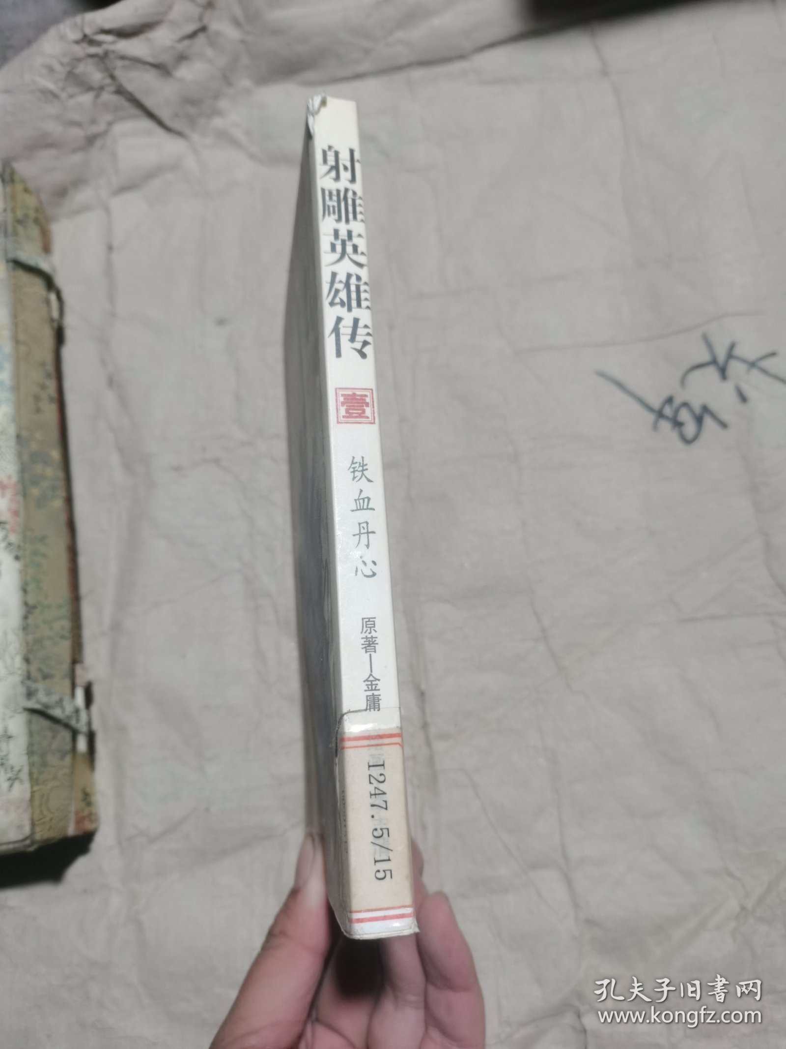 射雕英雄传（1） 铁血丹心 金庸著李志清绘画，漫画版馆藏