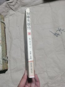 射雕英雄传（1） 铁血丹心 金庸著李志清绘画，漫画版馆藏