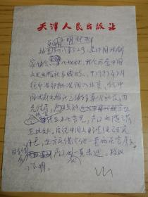 马威（ 中国戏剧出版社任总编辑、社长）旧藏：证明资料一份（详见照片）