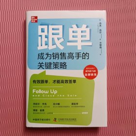 跟单 成为销售高手的关键策略