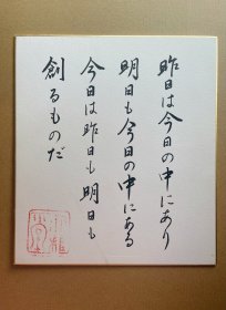 514书法 行书。日本卡纸色纸画，回流老字画。纯手绘，写意国画，水墨画。昨日明日今日。