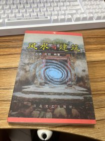 风水与建筑