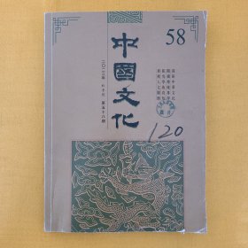 《中国文化》2023年秋季号