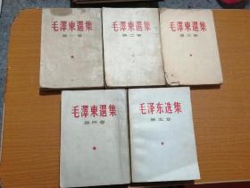 毛泽东选集 1一5卷 1一4卷竖版，第五卷横版