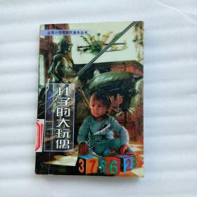 儿子的大玩偶：台湾小说名家代表作丛书（馆藏）