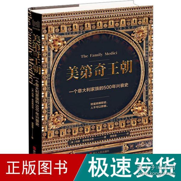 经纬度丛书·美第奇王朝：一个意大利家族的500年兴衰史