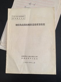 火电工程土建质检员培训讲义之五:钢结构高强度螺栓连接质量检验