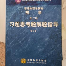 《普通物理学教程·热学》习题思考题解题指导（第二版）