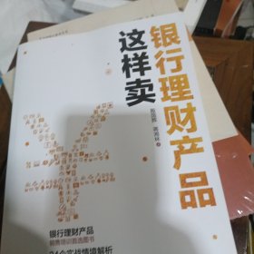 银行理财产品这样卖