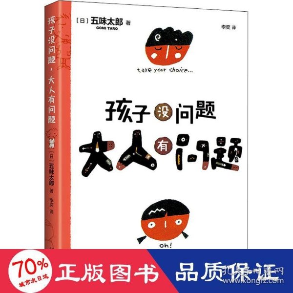 五味太郎：孩子没问题，大人有问题（新版）