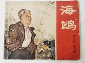 65年老版连环画：海鸥