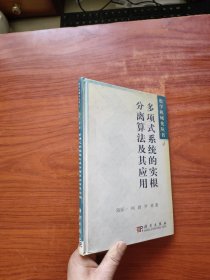多項(xiàng)式系統(tǒng)的實(shí)根分離算法及其應(yīng)用