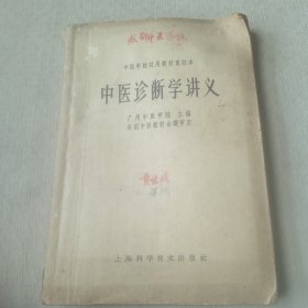 中医诊断学讲义