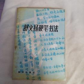 舒文扬硬笔书法