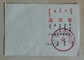 内蒙古正兰旗选民证