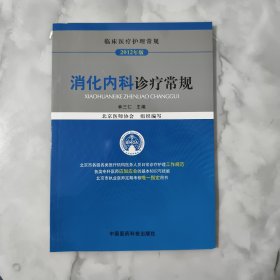 临床医疗护理常规（2012年版）：消化内科诊疗常规