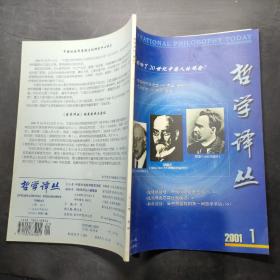 哲学译丛（季刊）2001年第1期