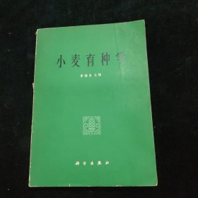 小麥育種學(xué)