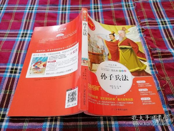 孙子兵法 美绘插图版 教育部“语文课程标准”推荐阅读 名词美句 名师点评 中小学生必读书系