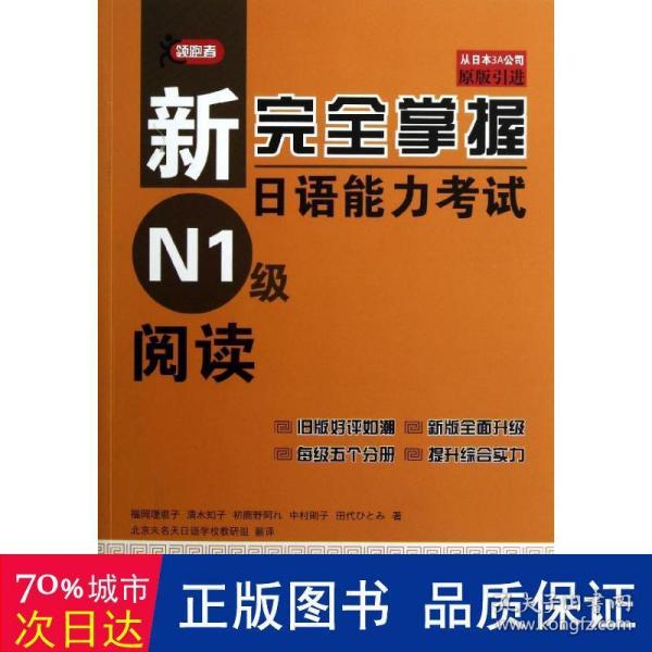 新完全掌握日语能力考试N1级阅读