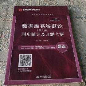 数据库系统概论（第5版）同步辅导及习题全解（新版）/高校经典教材同步辅导丛书·九章丛书