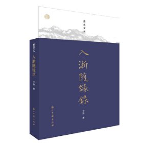 入浙随缘录/蠹鱼文丛